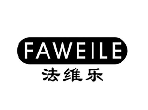 法维乐FAWEILE