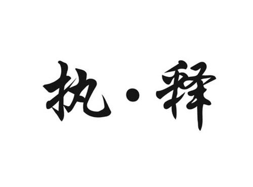 执释