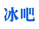 冰吧