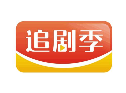 追剧季