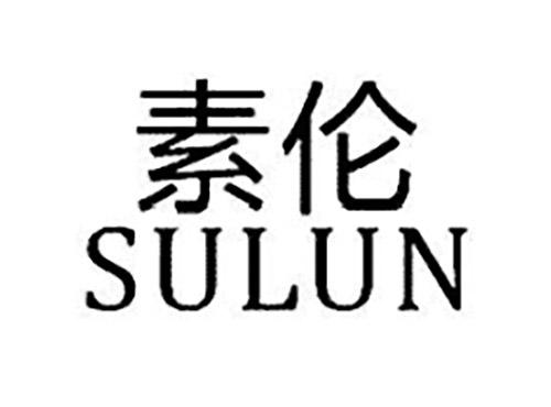 素伦SULUN