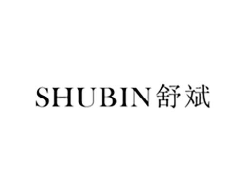 舒斌SHUBIN
