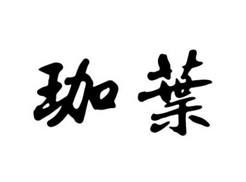 珈叶
