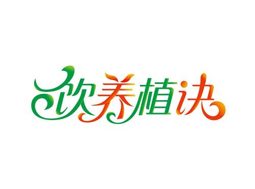 饮养植诀