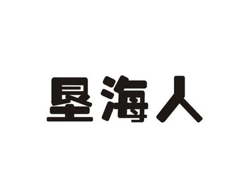 垦海人