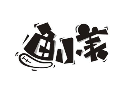 鱼小美