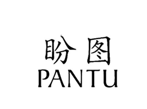 盼图PANTU