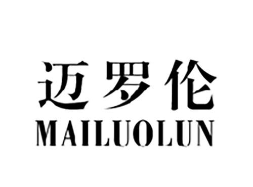 迈罗伦MAILUOLUN