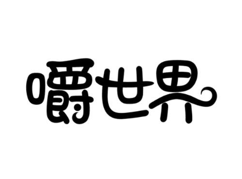嚼世界