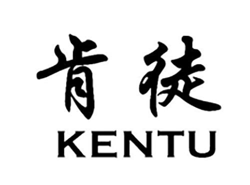 肯徒KENTU