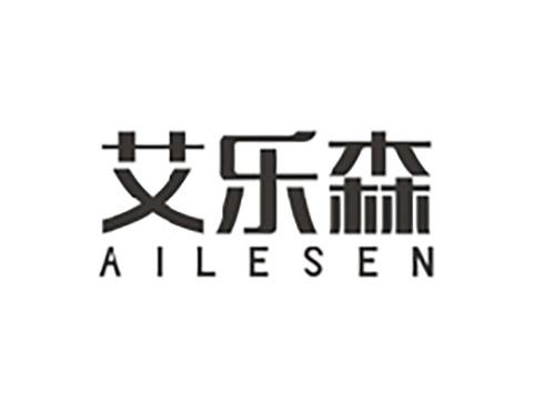 艾乐森;AILESEN