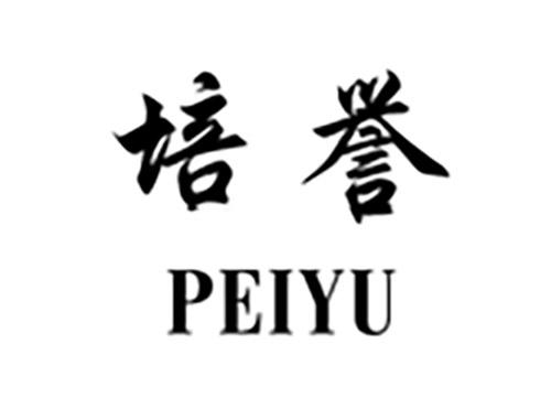 培誉PEIYU