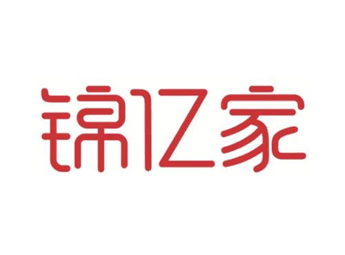 锦亿家