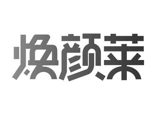 焕颜莱