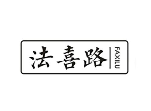 法喜路;FAXILU