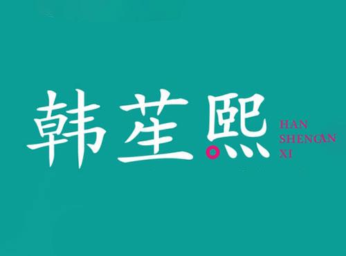 韩苼熙HANSHENGXI