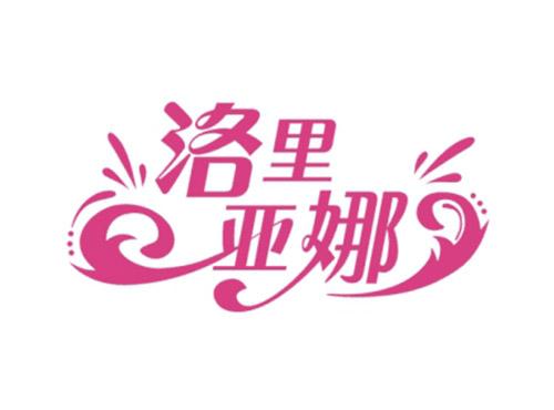 洛里亚娜