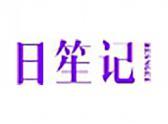 日笙记