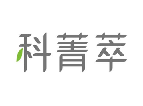 科菁萃