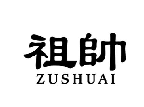 祖帅ZUSHUAI
