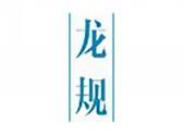 龙规