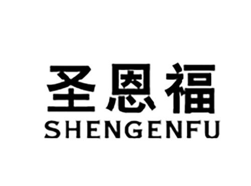 圣恩福SHENGENFU