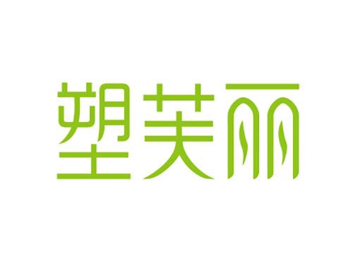 塑芙丽