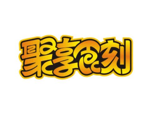 聚享食刻