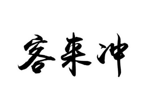客来冲
