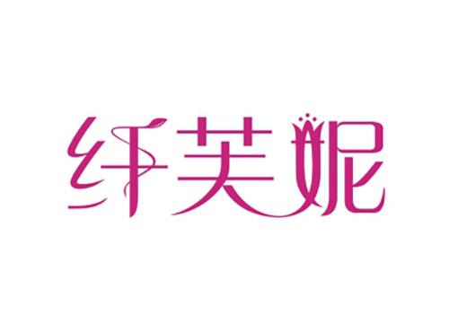 纤芙妮