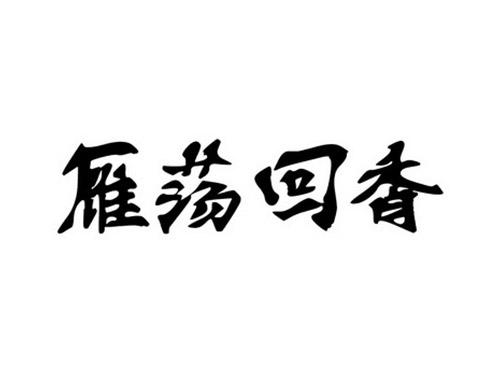 雁荡回香