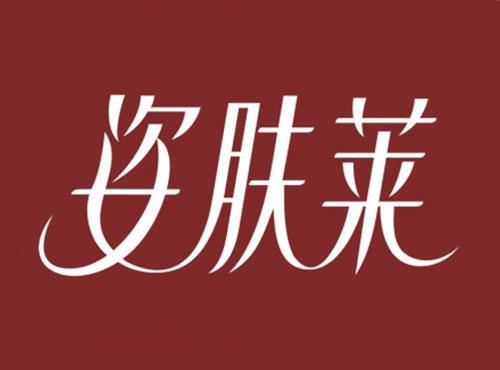 姿肤莱