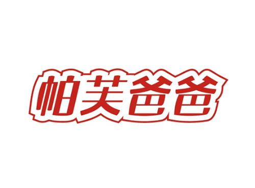 帕芙爸爸