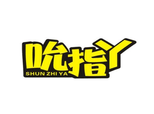 吮指丫