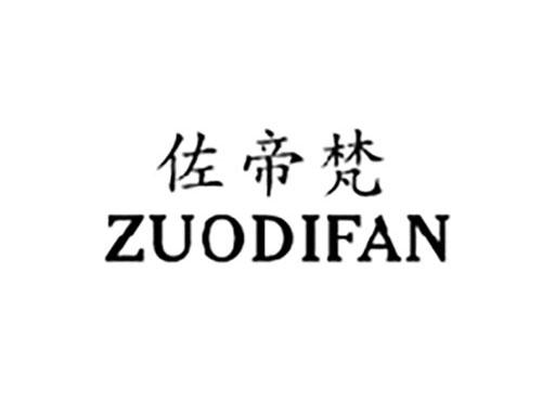 佐帝梵ZUODIFAN