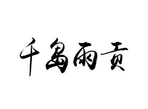 千岛雨贡