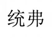 统弗