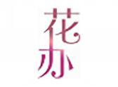 花办