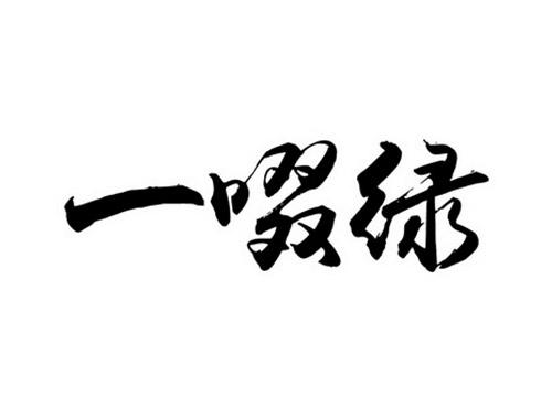 一啜绿