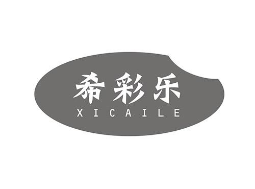 希彩乐;XICAILE