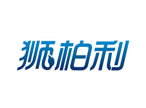 狮柏利