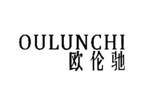 欧伦驰OULUNCHI