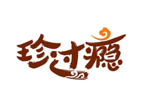 珍过瘾