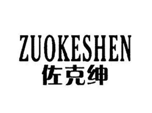 佐克绅ZUOKESHEN
