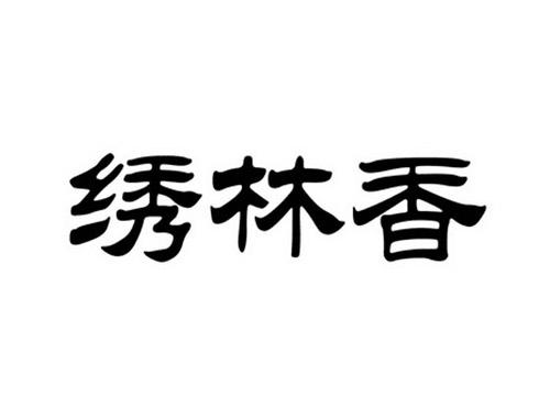 绣林香