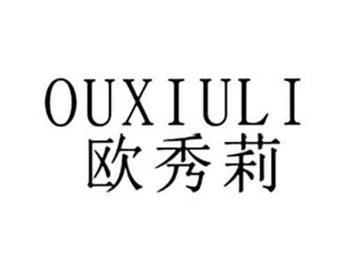 欧秀莉OUXIULI