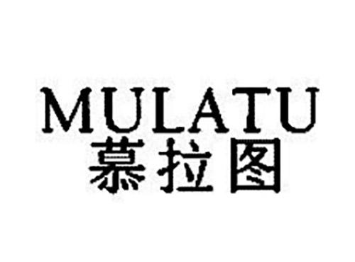 慕拉图MULATU