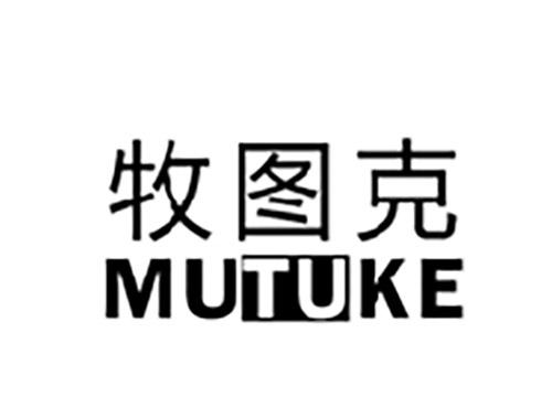 牧图克MUTUKE