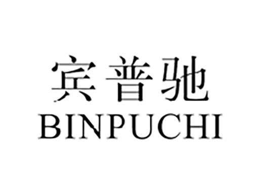 宾普驰BINPUCHI