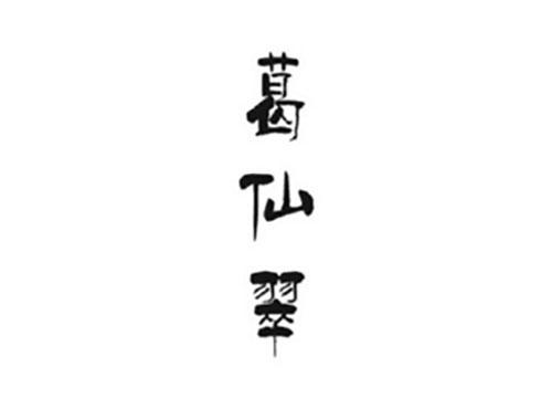 葛仙翠